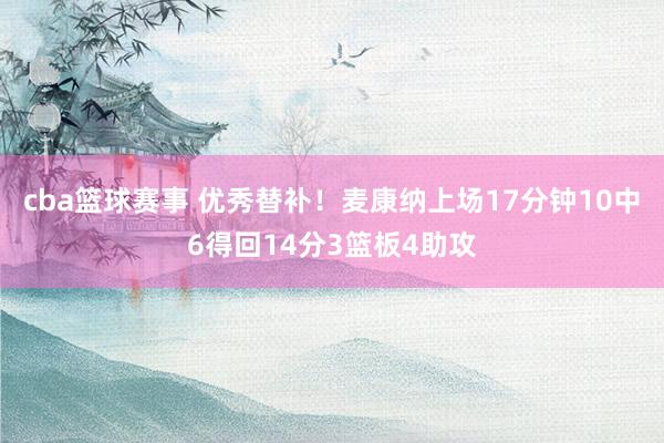 cba篮球赛事 优秀替补！麦康纳上场17分钟10中6得回14分3篮板4助攻