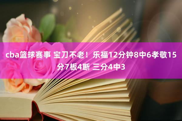 cba篮球赛事 宝刀不老！乐福12分钟8中6孝敬15分7板4断 三分4中3