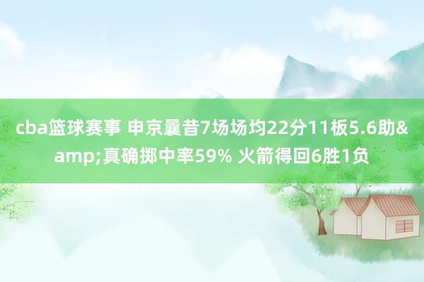 cba篮球赛事 申京曩昔7场场均22分11板5.6助&真确掷中率59% 火箭得回6胜1负