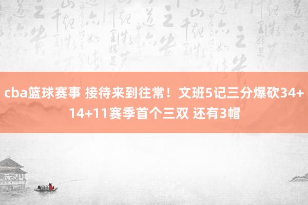 cba篮球赛事 接待来到往常！文班5记三分爆砍34+14+11赛季首个三双 还有3帽