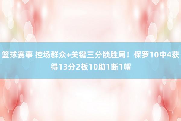 篮球赛事 控场群众+关键三分锁胜局！保罗10中4获得13分2板10助1断1帽