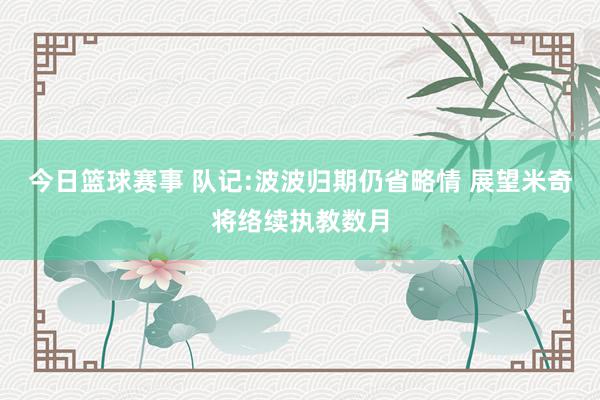 今日篮球赛事 队记:波波归期仍省略情 展望米奇将络续执教数月