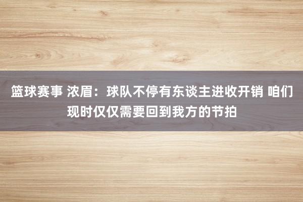 篮球赛事 浓眉：球队不停有东谈主进收开销 咱们现时仅仅需要回到我方的节拍