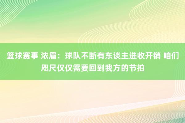 篮球赛事 浓眉：球队不断有东谈主进收开销 咱们咫尺仅仅需要回到我方的节拍