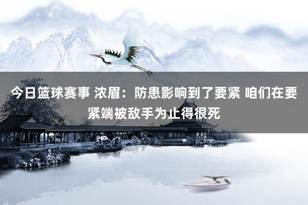 今日篮球赛事 浓眉：防患影响到了要紧 咱们在要紧端被敌手为止得很死