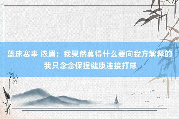 篮球赛事 浓眉：我果然莫得什么要向我方解释的 我只念念保捏健康连接打球