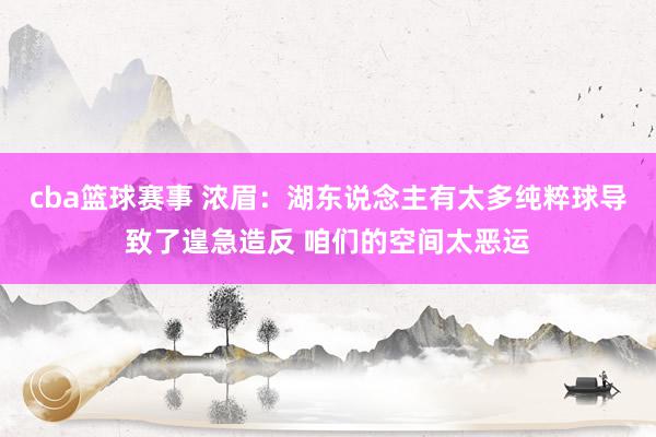 cba篮球赛事 浓眉：湖东说念主有太多纯粹球导致了遑急造反 咱们的空间太恶运