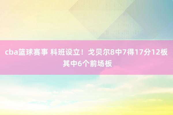 cba篮球赛事 科班设立！戈贝尔8中7得17分12板 其中6个前场板