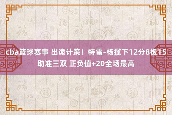 cba篮球赛事 出诡计策！特雷-杨揽下12分8板15助准三双 正负值+20全场最高