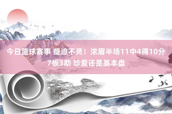 今日篮球赛事 蹙迫不灵！浓眉半场11中4得10分7板3助 珍爱还是基本盘