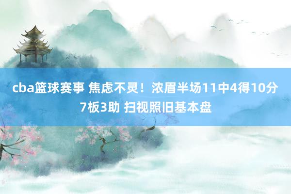 cba篮球赛事 焦虑不灵！浓眉半场11中4得10分7板3助 扫视照旧基本盘