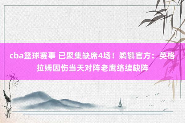 cba篮球赛事 已聚集缺席4场！鹈鹕官方：英格拉姆因伤当天对阵老鹰络续缺阵